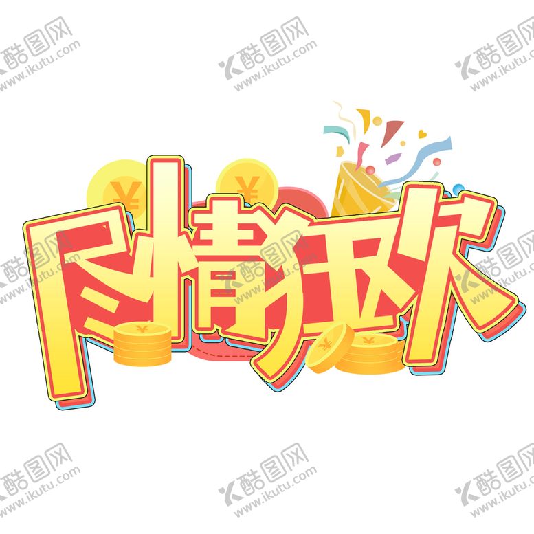 编号：60700210210907325257【酷图网】源文件下载-尽情狂欢创意设计艺术字元素
