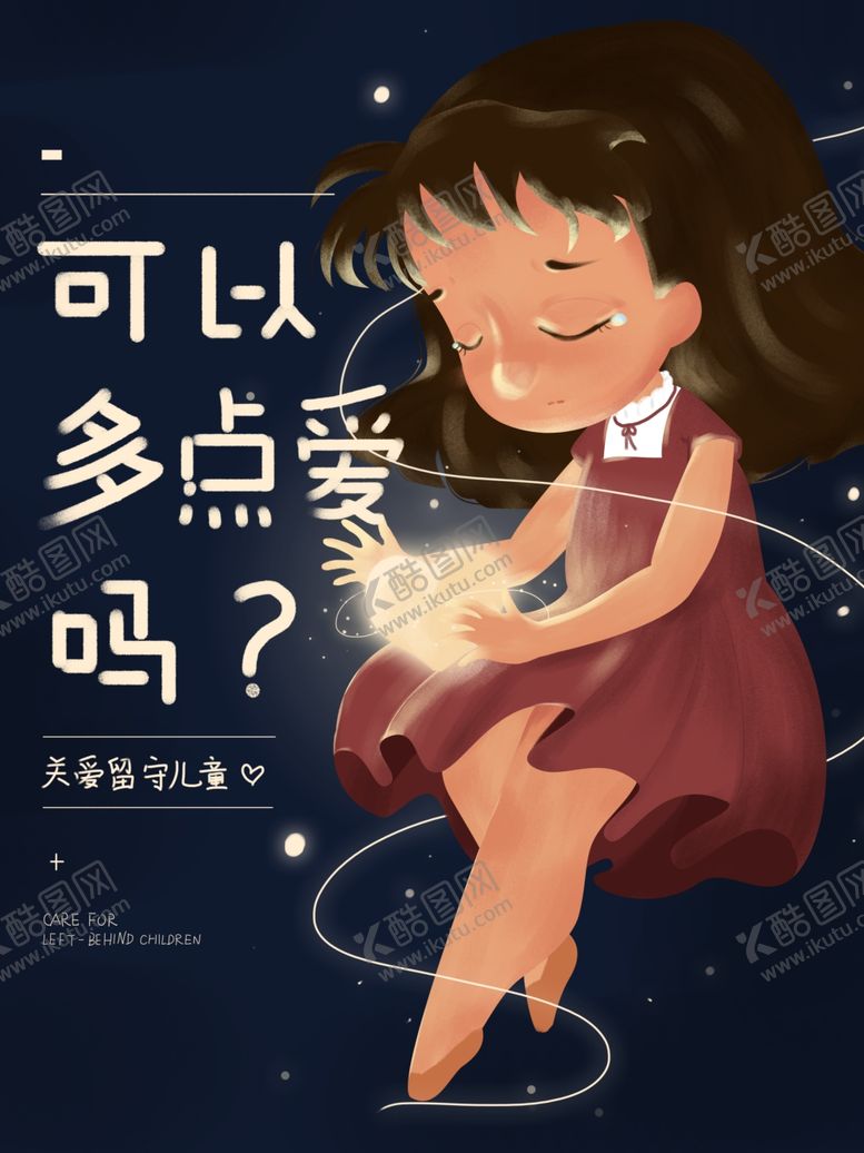 编号：14350910150509117696【酷图网】源文件下载-关爱留守儿童