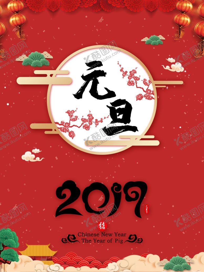 编号：18206607030057092472【酷图网】源文件下载-元旦