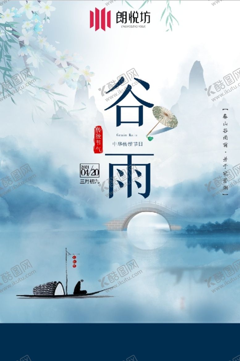 编号：18694709240829423248【酷图网】源文件下载-谷雨