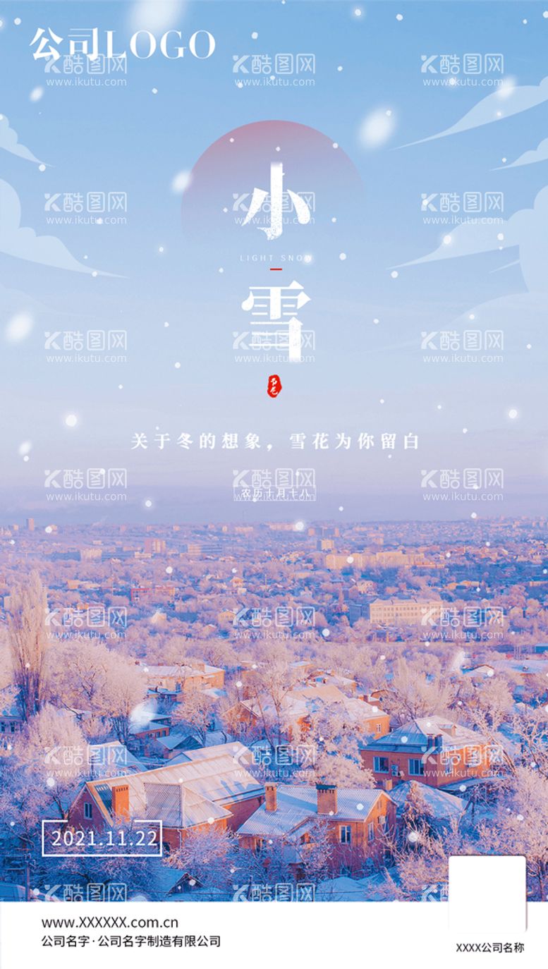 编号：51254510191450541103【酷图网】源文件下载-小雪 节气海报