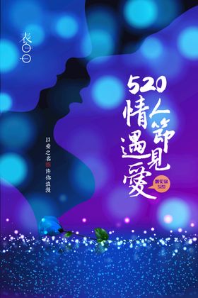 编号：59145710241351004620【酷图网】源文件下载-520海报 