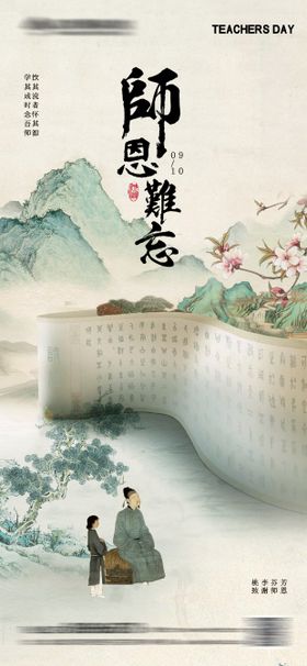 中式教师节海报