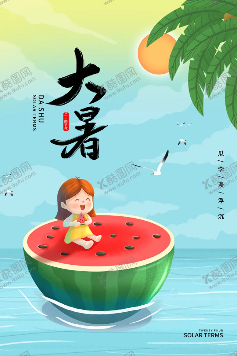 编号：25713409271020012109【酷图网】源文件下载-清凉夏日