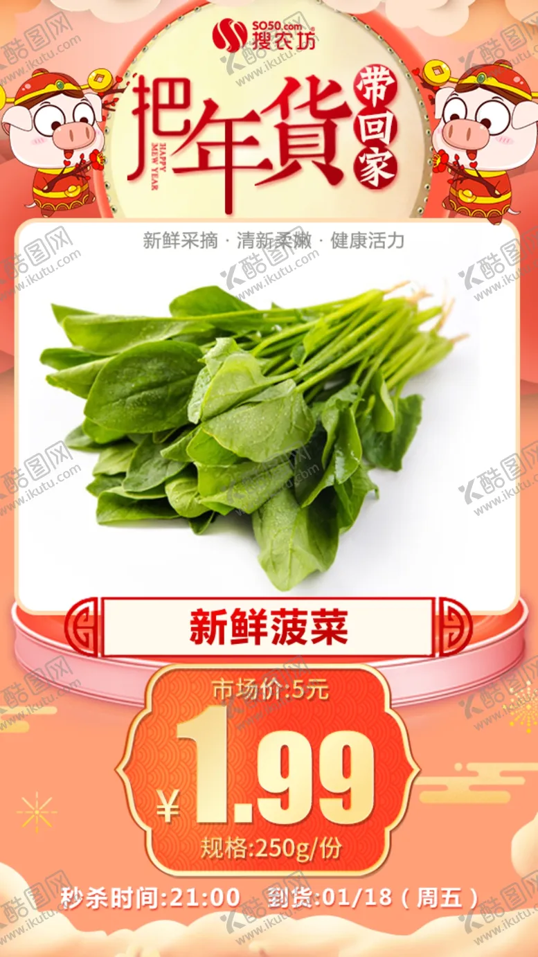 编号：90453504250950556776【酷图网】源文件下载-年货秒杀新鲜菠菜