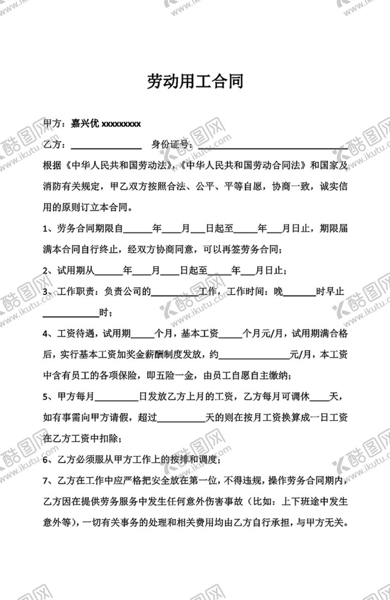 编号：87830101250745316492【酷图网】源文件下载-劳动用工合同
