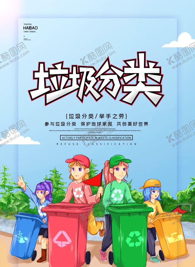 编号：97284306240415144972【酷图网】源文件下载-垃圾分类
