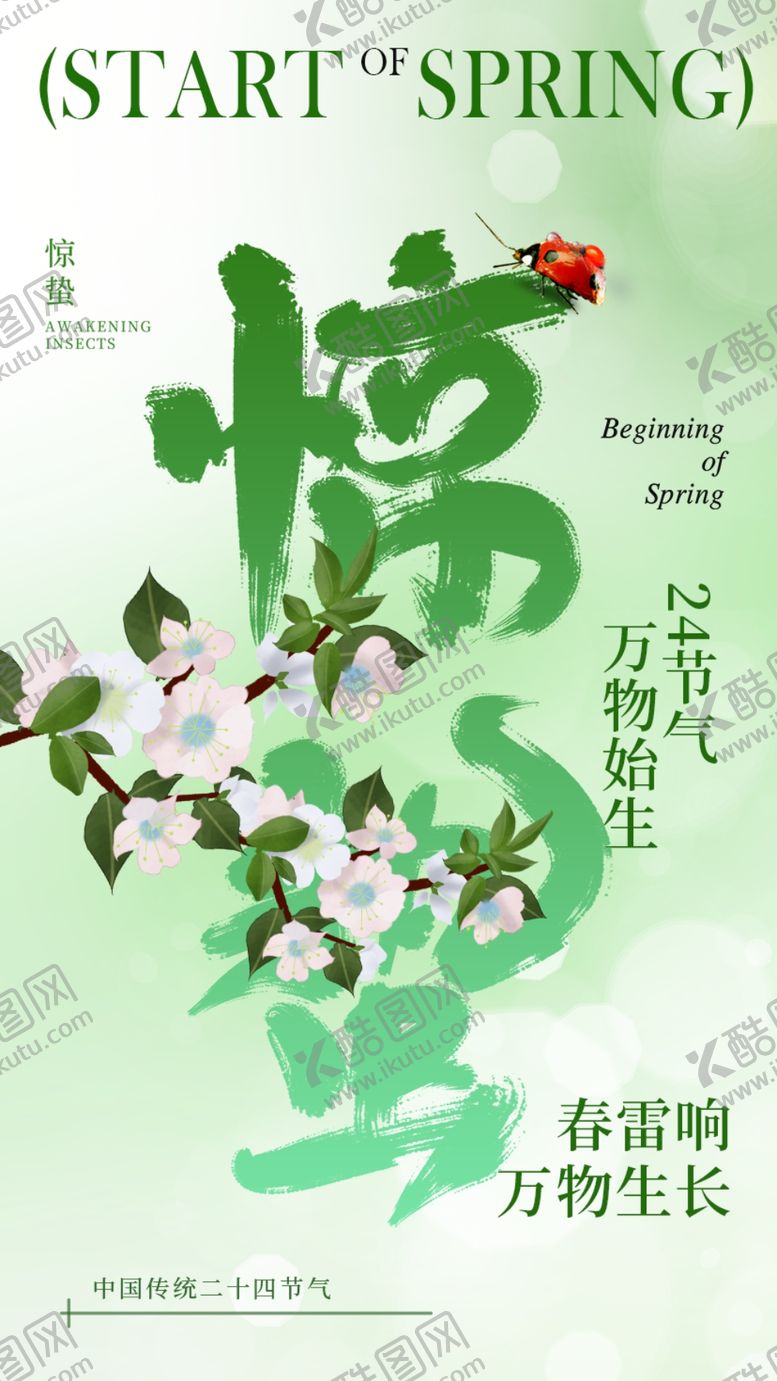 编号：91514406111948315836【酷图网】源文件下载-惊蛰海报