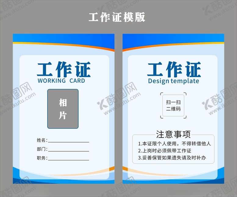 编号：57449602021923277733【酷图网】源文件下载-工作证模版