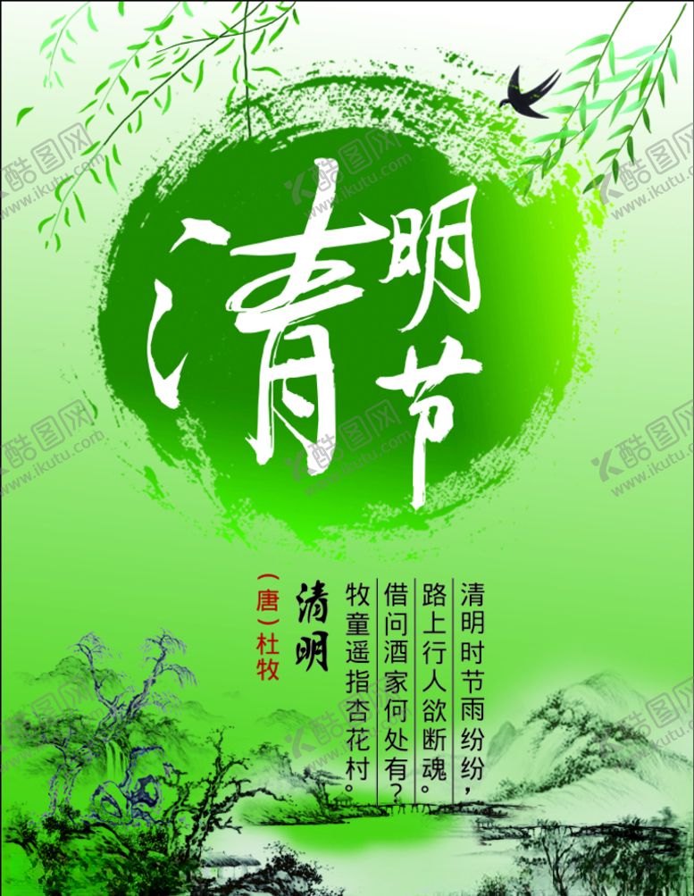 编号：21401107141336393705【酷图网】源文件下载-清明节海报