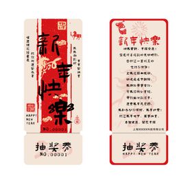 新年抽奖券