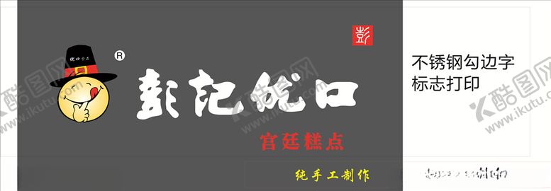 编号：15159810120224047949【酷图网】源文件下载-糕点