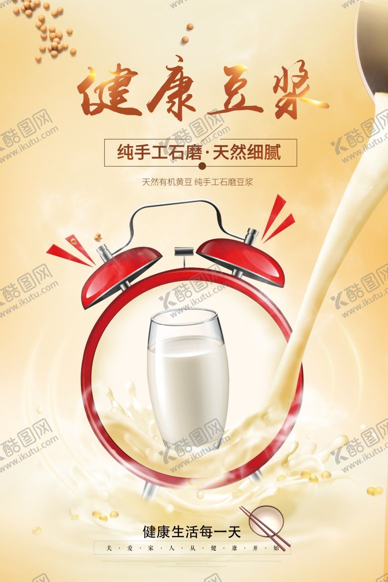 编号：95392205111403169042【酷图网】源文件下载-健康豆浆创意海报