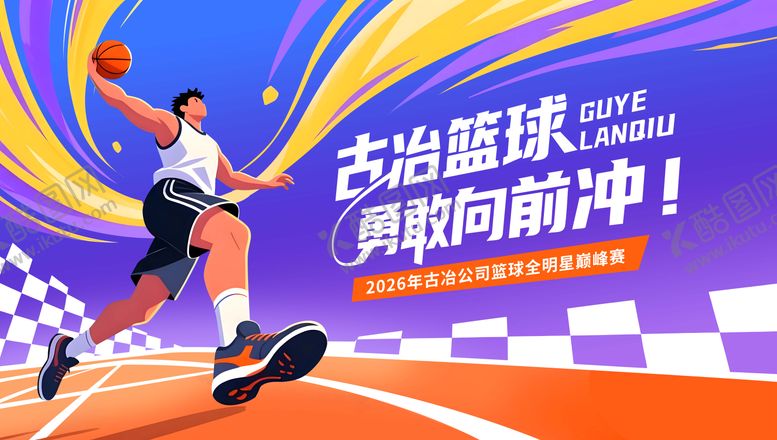 编号：11595303062117378816【酷图网】源文件下载-篮球比赛主视觉kv