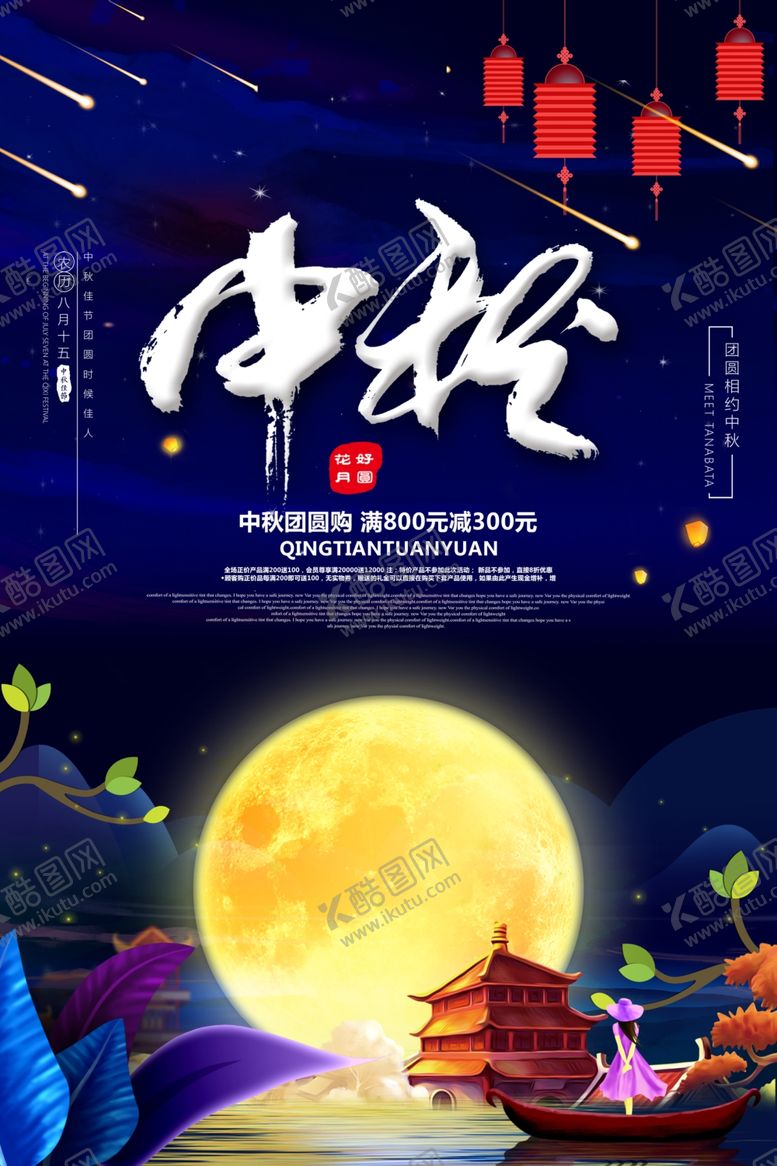 编号：57441205051654266523【酷图网】源文件下载-中秋节海报