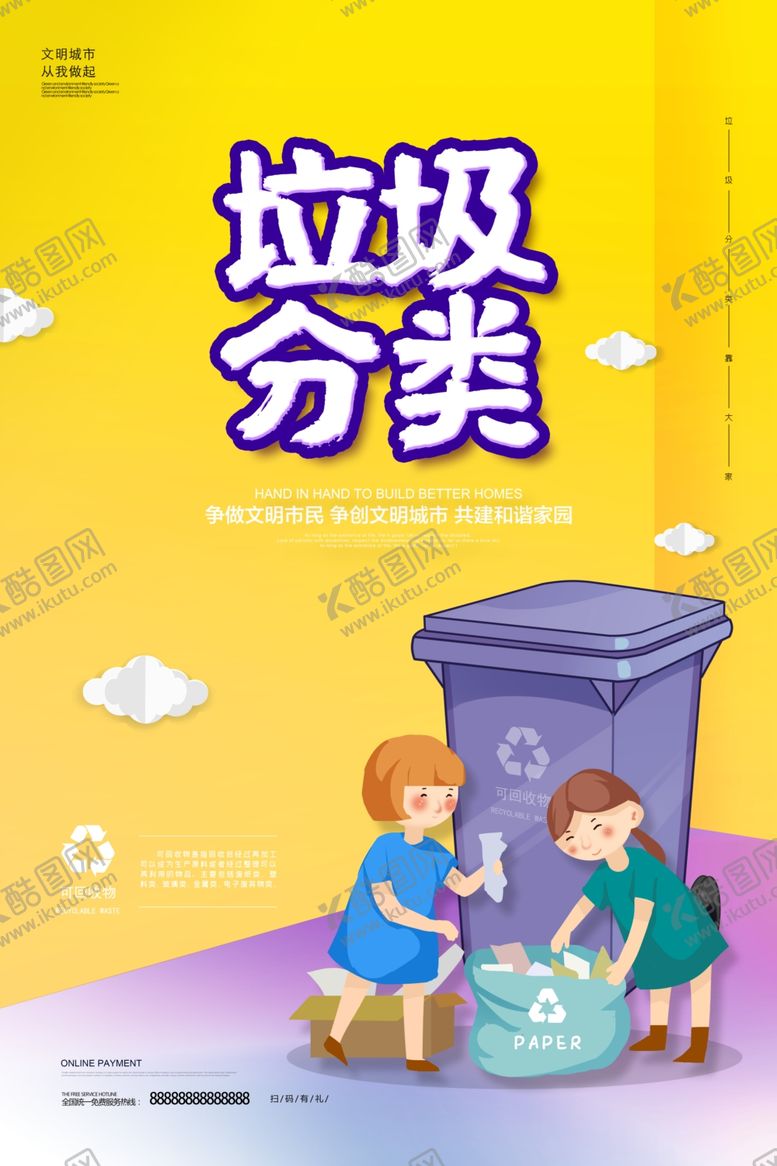 编号：90520109282312014298【酷图网】源文件下载-垃圾分类