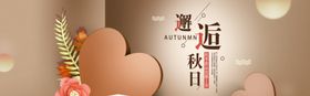 邂逅秋日