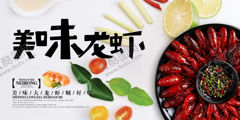 编号：54474504170557586316【酷图网】源文件下载-美味龙虾美食活动宣传海报素材