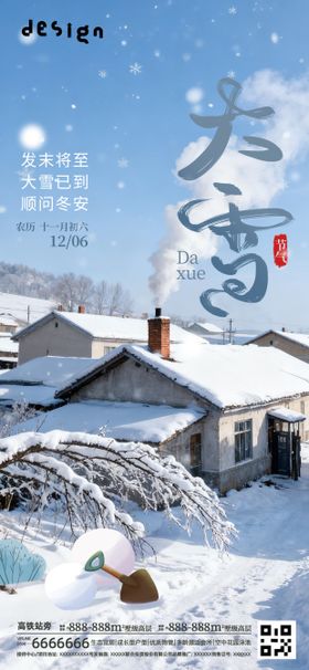 大雪地产微信朋友圈海报