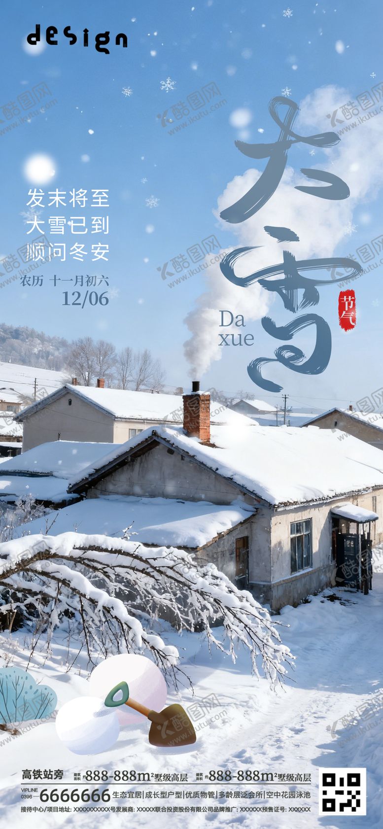 编号：36516511230207244044【酷图网】源文件下载-大雪地产微信朋友圈海报