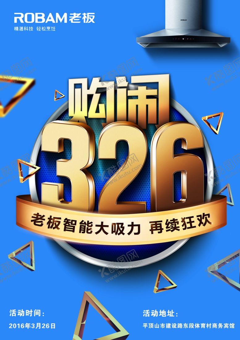 编号：32787909260739199500【酷图网】源文件下载-家电海报