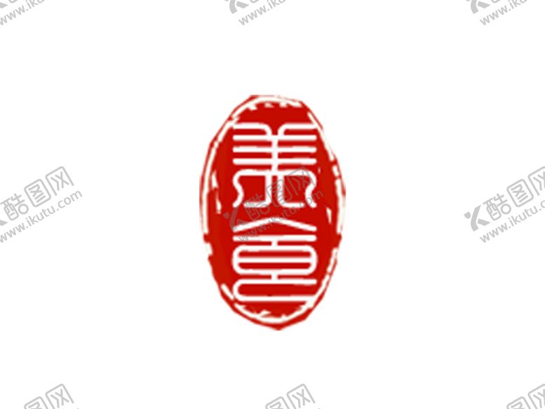 编号：44553306280632009937【酷图网】源文件下载-印章