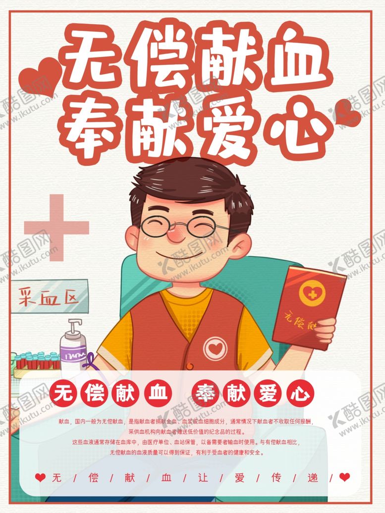 编号：30271109290926218045【酷图网】源文件下载-世界献血者日