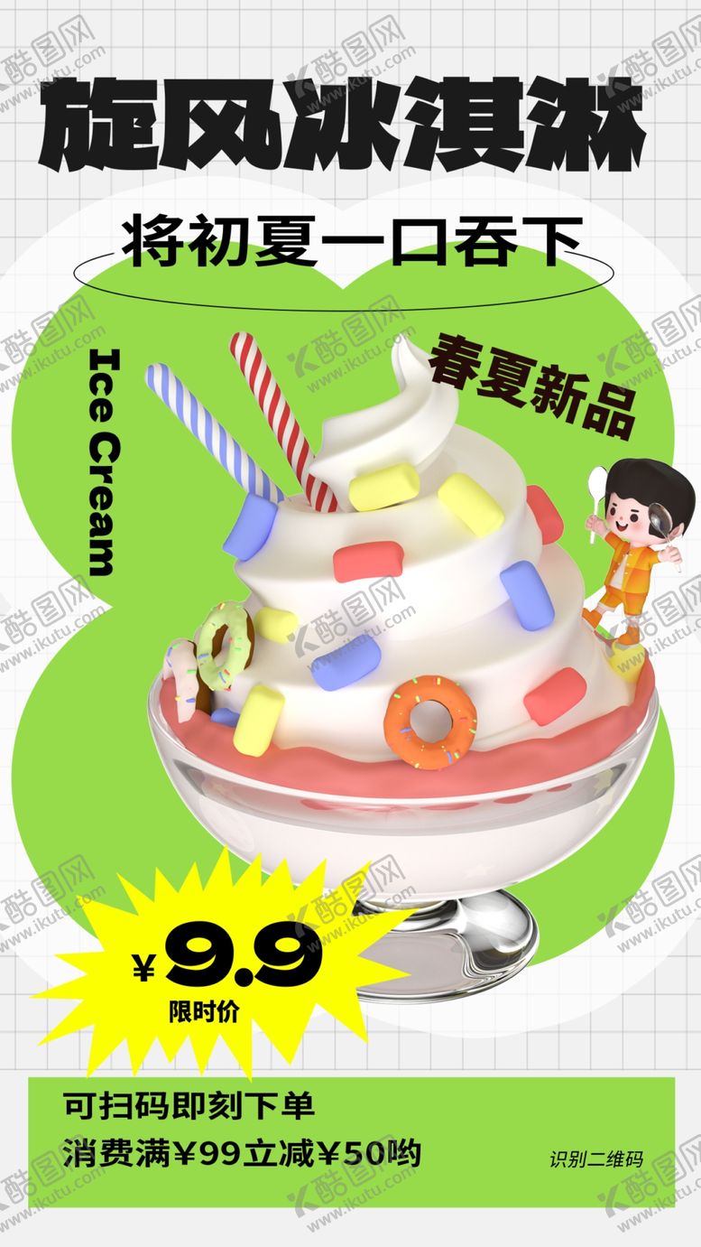 编号：04652809160938044013【酷图网】源文件下载-冰淇淋海报