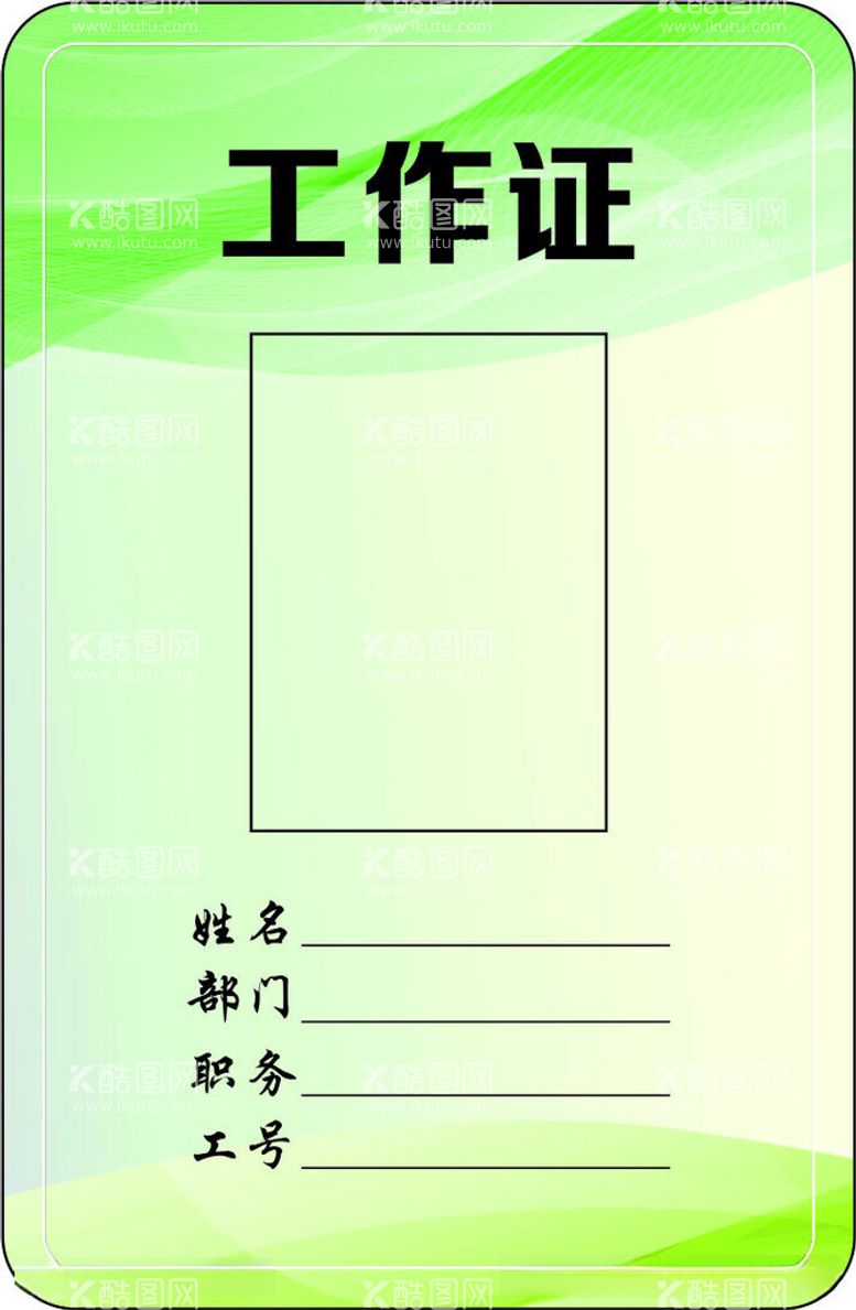 编号：23830012181743596283【酷图网】源文件下载-工作证