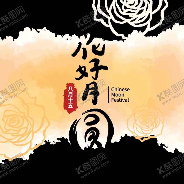 编号：79485511251739042035【酷图网】源文件下载-中秋素材 