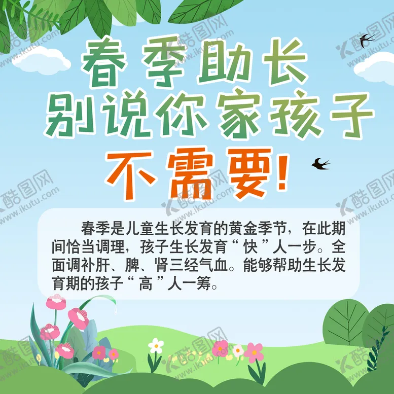 编号：86019209221326357264【酷图网】源文件下载-春季助长贴