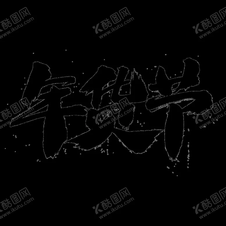 编号：58269009250101502398【酷图网】源文件下载-年货2022