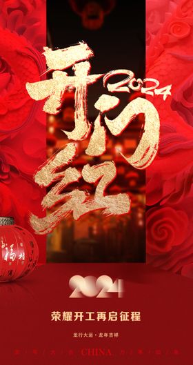 开门红海报工大吉展板色设计背景