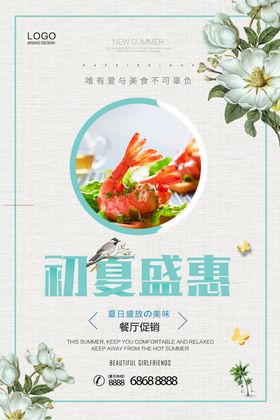 初夏盛惠