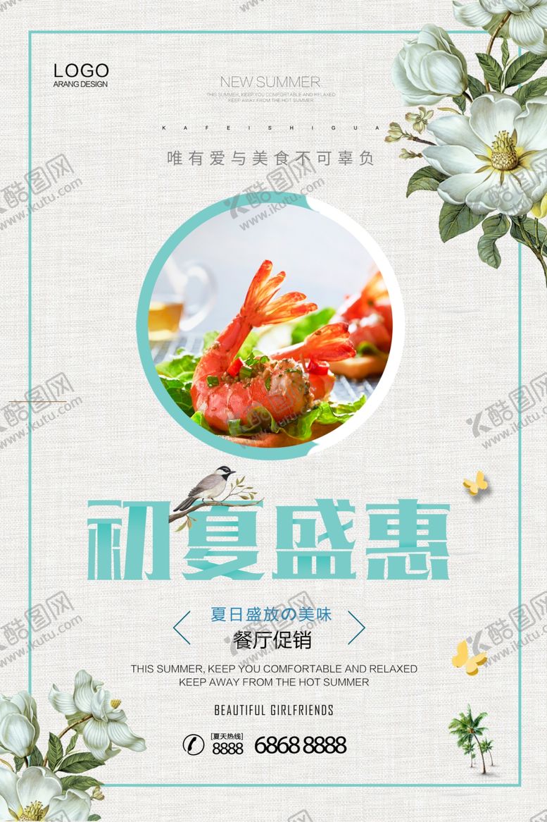 编号：94423109221732079743【酷图网】源文件下载-初夏盛惠夏天