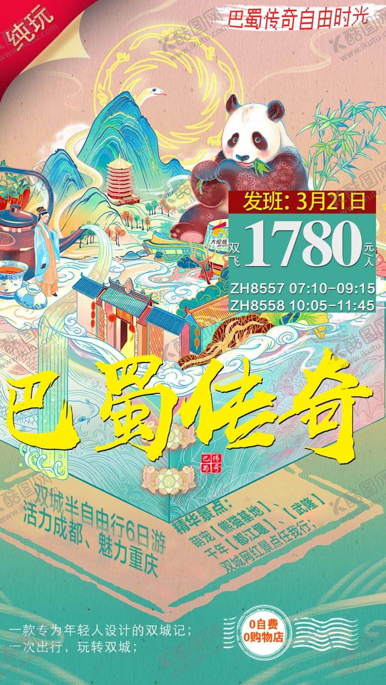 编号：49414704271349378466【酷图网】源文件下载-巴蜀传奇