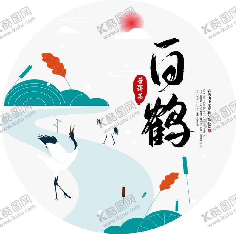 编号：84124607131729123322【酷图网】源文件下载-茶饼模板