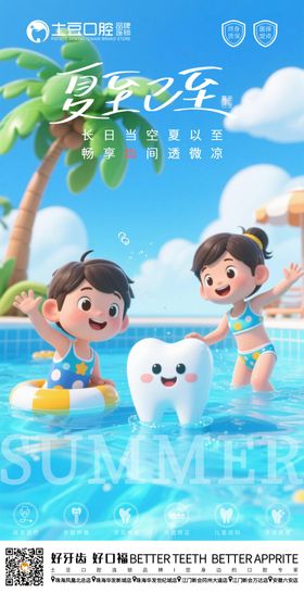 口腔夏至节气海报