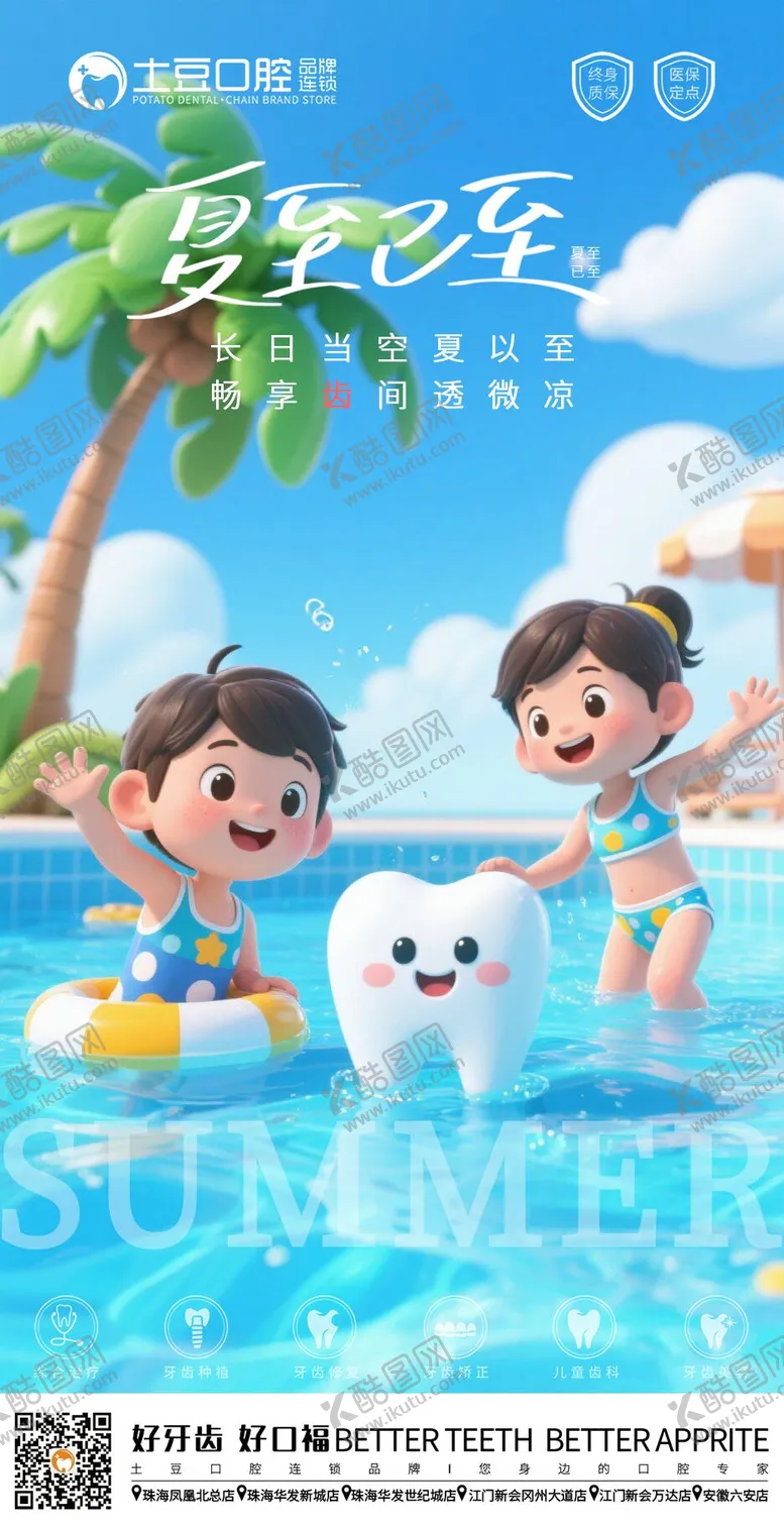 编号：88129706231425039427【酷图网】源文件下载-口腔夏至节气海报