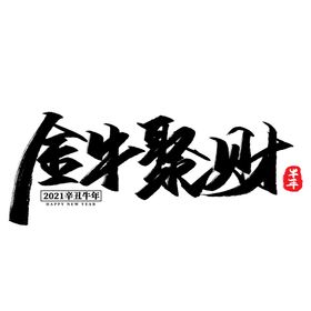牛年字体