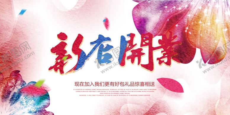 编号：58277910201023217960【酷图网】源文件下载-开业