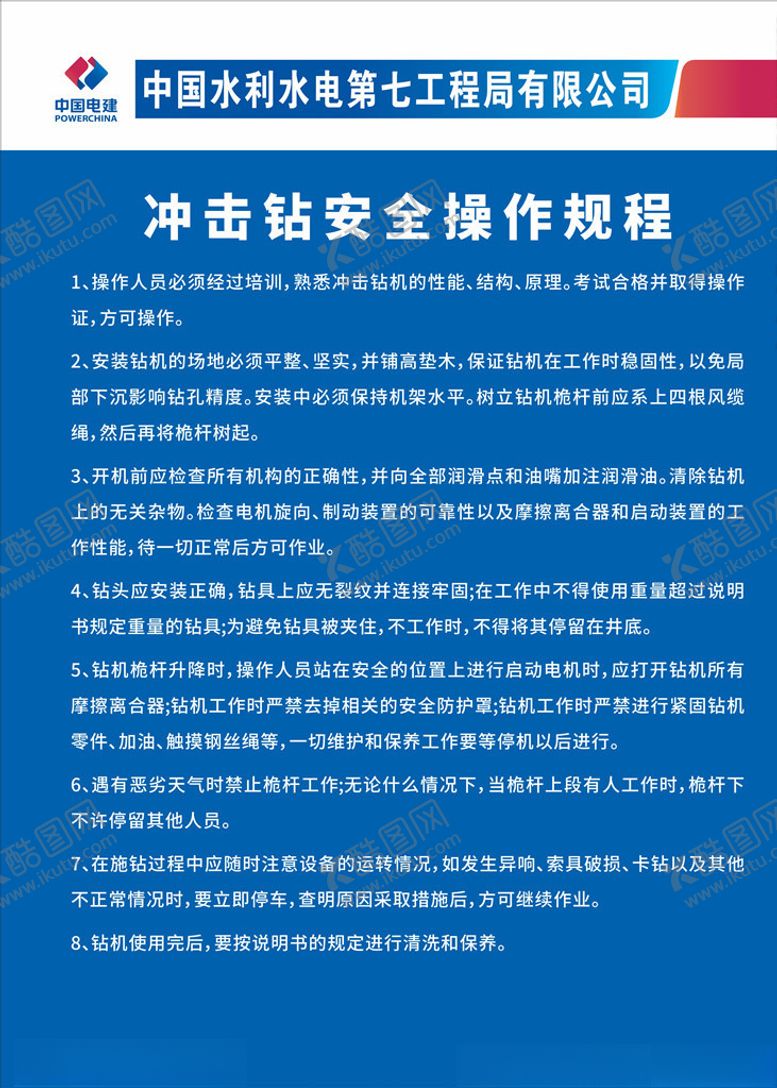 编号：50505705010509343091【酷图网】源文件下载-冲击钻安全操作规程