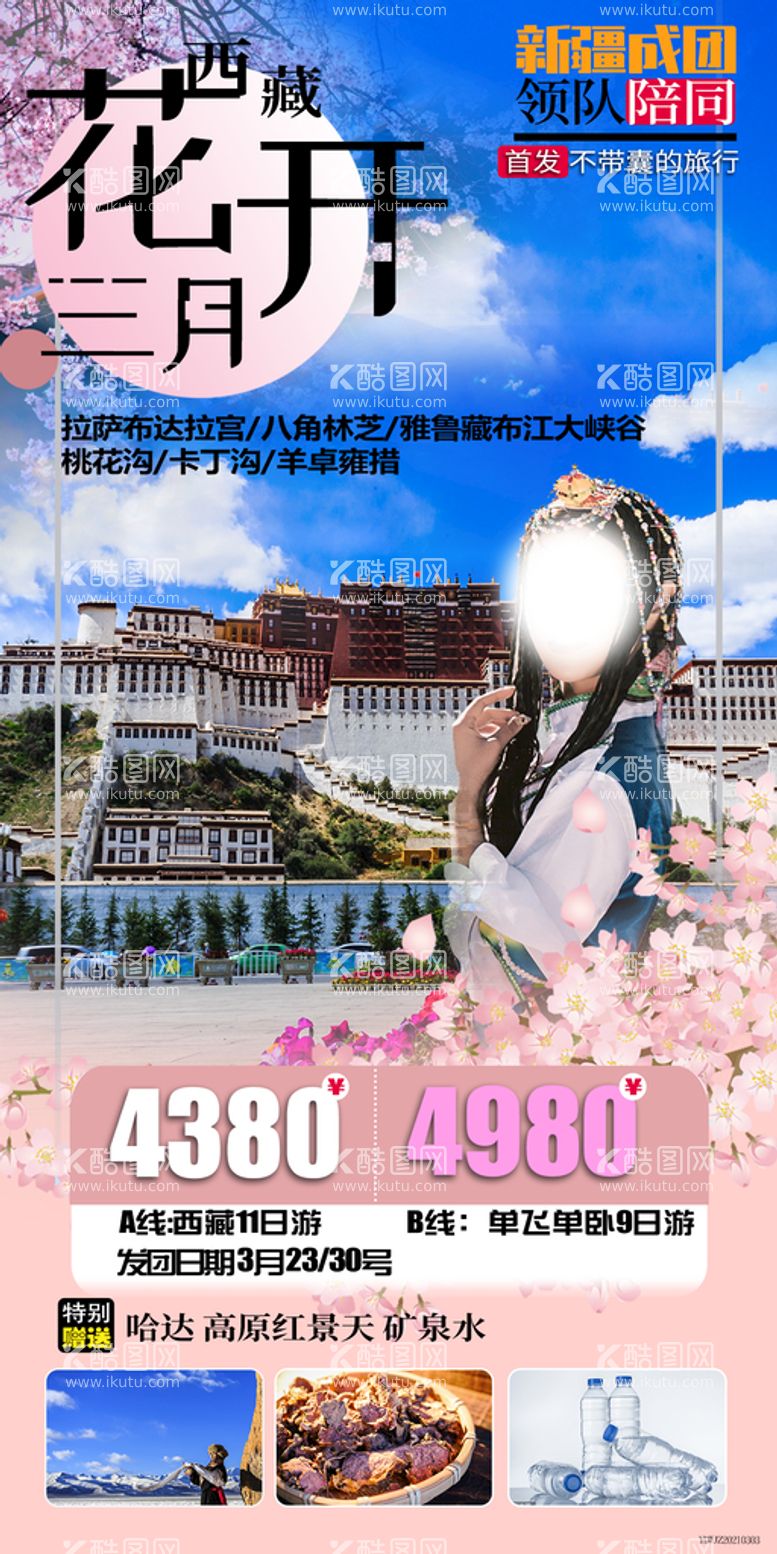 编号：64395110012042309026【酷图网】源文件下载-拉萨布达拉宫旅游海报