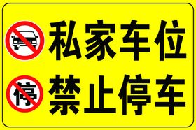 私家车位 禁止停车