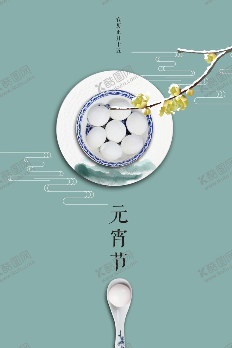 编号：32847406151321306410【酷图网】源文件下载-元宵节海报