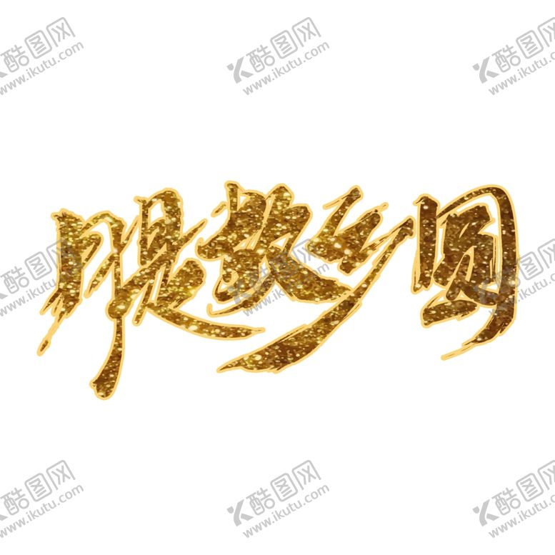 编号：17280309210937171670【酷图网】源文件下载-中秋节字体元素