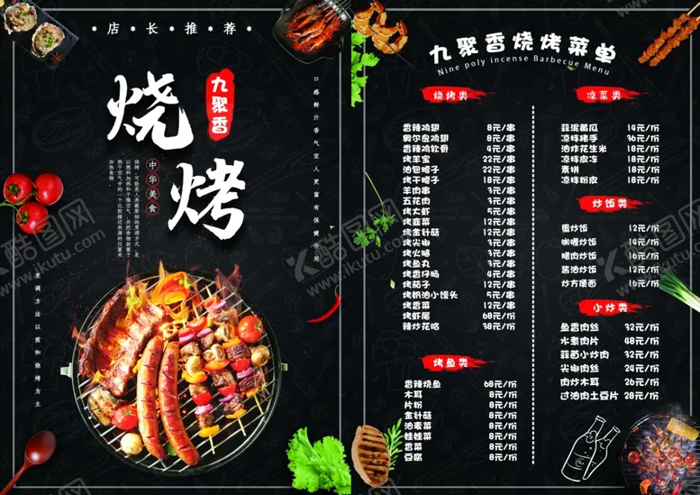 编号：58512506252054029753【酷图网】源文件下载-烧烤单