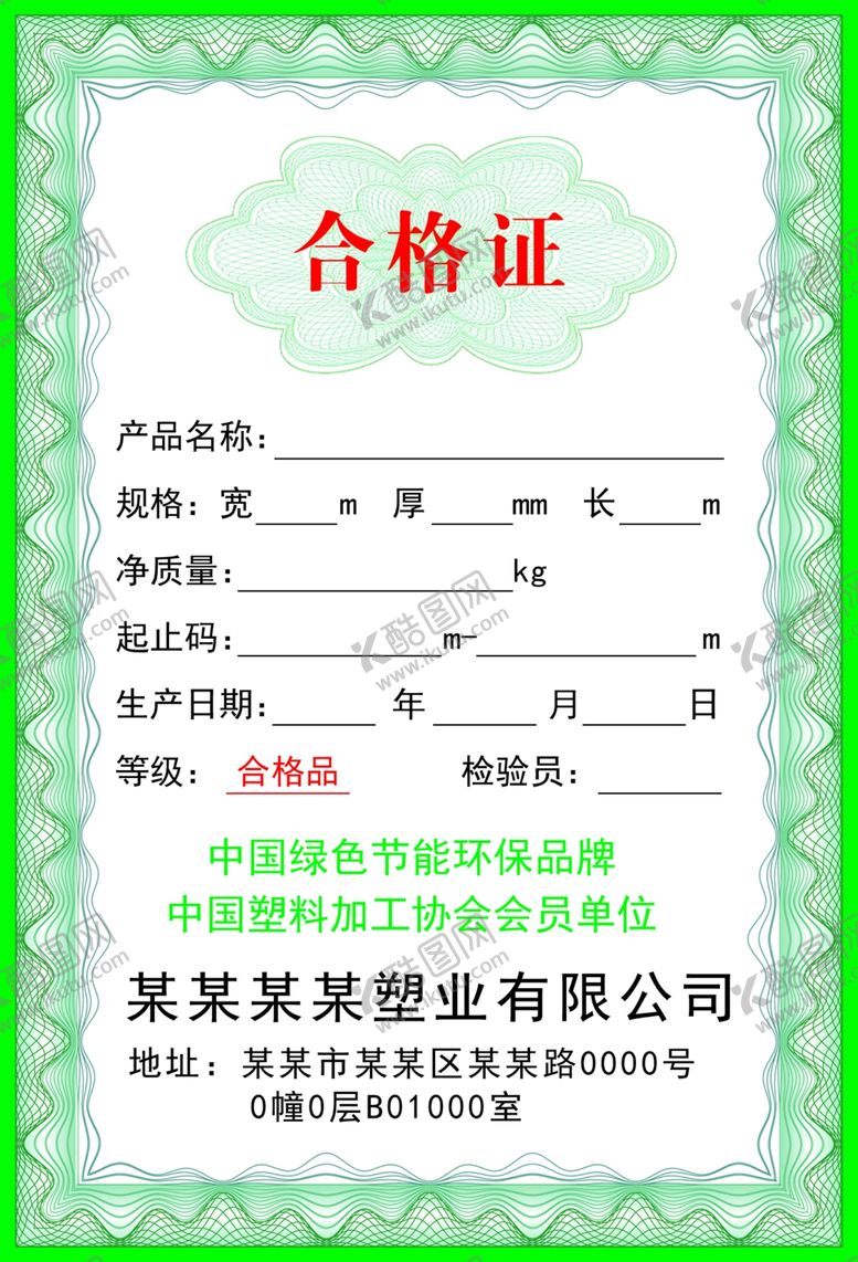 编号：59025309202136128471【酷图网】源文件下载-企业合格证