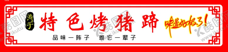 编号：71756101260643315677【酷图网】源文件下载-烤猪蹄