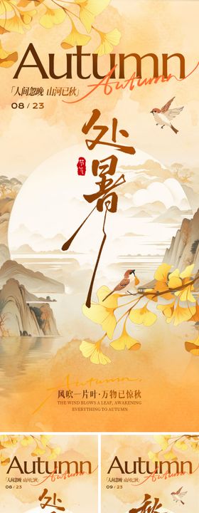 二十四节气处暑中式海报